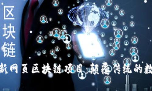 2023年最新网页区块链项目：颠覆传统的数字时代革命