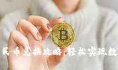 TP钱包的人民币兑换攻略：