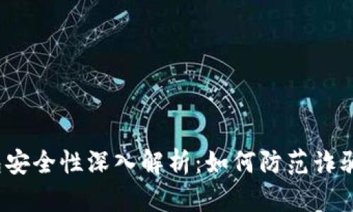 TP钱包安全性深入解析：如何防范诈骗陷阱？