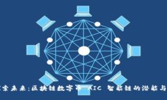 : 探索未来：区块链数字币