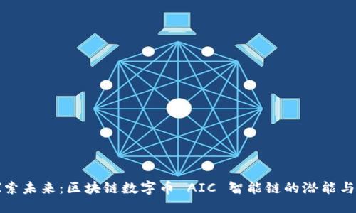 : 探索未来：区块链数字币 AIC 智能链的潜能与应用