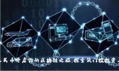 用100元人民币开启你的区