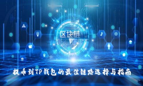 提币到TP钱包的最佳链路选择与指南