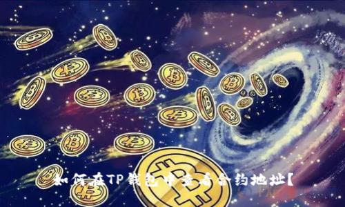 如何在TP钱包中查看合约地址？