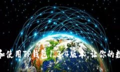 如何安全下载和使用TP钱包