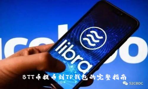 BTT币提币到TP钱包的完整指南