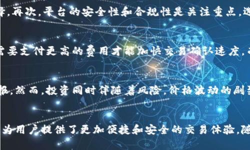   区块链最新交易情况详解：趋势、影响与未来 / 
 guanjianci 区块链, 交易情况, 数据分析 /guanjianci 

引言
区块链技术自诞生以来，以其去中心化、透明、安全等优势，在多个领域引起了广泛关注。随着技术的发展，区块链的交易情况也在不断演变。本文将深入探讨区块链最新的交易情况，包括市场趋势、影响因素和未来发展的潜力。

区块链交易的基本概念
在了解最新交易情况之前，有必要先简单回顾区块链交易的基本概念。区块链是一种分布式账本技术，交易是指用户在网络上进行的数字资产转移流程。每一笔交易都被记录在区块链上，并通过加密算法确保其安全性。一旦记录，便无法修改或删除，保证了数据的真实性。

区块链交易的现状分析
目前，全球范围内的区块链交易量不断增加。根据最新数据显示，在过去半年内，区块链交易的日均交易量已经突破了数千万笔。尤其是在主流币种如比特币和以太坊的交易中，表现尤为突出。此外，DeFi（去中心化金融）、NFT（非同质化代币）等新兴领域也正在推动交易数量的激增。

市场趋势与分析
随着区块链技术的不断成熟，交易情况的趋势也表现出以下特点：
ul
  listrong多元化平台的崛起：/strong不同的区块链平台相继推出，各自吸引了不同的用户群体。如Polygon和Binance Smart Chain等相继获得了极大的关注。/li
  listrong去中心化金融（DeFi）的快速发展：/strongDeFi平台的崛起，使得用户可以在没有中介的情况下进行借贷、交易，进一步提高了交易的动态性。/li
  listrongNFT市场的蓬勃发展：/strongNFT已经成为数字艺术和游戏产业中的重要一环，其交易量也在不断增加。/li
/ul

影响区块链交易情况的因素
影响区块链交易情况的因素主要有以下几点：
ul
  listrong市场需求：/strong随着数字资产的普及，越来越多的人开始接受比特币、以太坊等加密货币，推动了交易量的上升。/li
  listrong技术进步：/strong区块链技术的不断迭代和，提高了交易的效率、降低了手续费，也促进了交易的频繁性。/li
  listrong政策监管：/strong各国对区块链的监管政策也直接影响着交易市场的活跃度。例如，当某国放松监管时，交易活动往往会大幅提升。/li
/ul

区块链交易的未来展望
展望未来，区块链交易将更加活跃，可能会出现以下趋势：
ul
  listrong全球化的交易平台：/strong随着区块链技术的全球推广，跨境交易将变得更加简单和透明。/li
  listrong智能合约的普及：/strong智能合约将使交易过程更加高效和自动化，从而推动综合性交易平台的发展。/li
  listrong合规化与安全性提升：/strong未来区块链交易将更加注重合规性与用户的资金安全，可能导致更多的审计与安全技术的应用。/li
/ul

常见问题解答

区块链交易是否安全？
随着区块链技术的不断发展，交易的安全性也得到了提升。区块链通过加密技术和共识机制来保证交易的安全。此外，去中心化的特点使得数据不易被篡改。然而，也要意识到，区块链交易并非全然免于风险。尤其是黑客攻击、私钥泄露等安全事件时有发生，用户需要采取额外的安全措施，比如使用硬件钱包和复杂密码等。

如何选择合适的区块链交易平台？
在选择交易平台时，用户应考虑多个因素。首先，平台的知名度和用户评价是最基本的参考因素。其次，交易手续费和提现速度也会影响用户的选择。再次，平台的安全性和合规性是关注重点，选择受监管的平台能够更好地保障用户的权益。另外，提供多种交易对和流动性的平台通常会吸引更多的用户。

区块链的交易费用是多少？
区块链的交易费用因平台、网络拥堵程度和交易优先级等因素而异。比如，比特币和以太坊的交易费用往往较高，尤其在网络繁忙期间，用户可能需要支付更高的费用才能加快交易确认速度。而在一些地方性的区块链平台上，交易费用可能相对较低。用户在进行交易前应仔细阅读相关费用政策，并选择合适的时间进行交易，以减少成本。

区块链交易对投资者的影响是什么？
区块链交易对于投资者的影响主要体现在投资收益和风险管理两个方面。首先，随着区块链交易市场的成熟，一些投资者能够实现相对可观的回报。然而，投资同时伴随着风险，价格波动的剧烈程度可能导致投资者的亏损。此外，投资者还需关注市场动态及政策变化，并根据市场情况调整投资策略，以降低风险并确保投资利益。

结束语
区块链的交易情况正处于快速变化之中，市场的动态性和科技进步带来了新的机遇和挑战。作为新兴的技术，区块链正在逐步改变传统交易方式，为用户提供了更加便捷和安全的交易体验。随着技术的不断完善以及各国政策的逐步明朗，区块链的未来前景仍然可期。