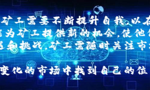 jiaoti2023年区块链挖矿的未来与挑战：深度解析后疫情时代的加密货币挖矿趋势/jiaoti
区块链, 挖矿, 加密货币/guanjianci

随着数字货币的浪潮席卷全球，区块链挖矿的概念逐渐为大众所接受。特别是在后疫情时代，许多传统投资者和新手均投身于这个充满潜力的领域。作为一种新兴的金融科技，区块链与其加密货币的挖矿过程给人们带来了许多机会与挑战。本文将深入探讨2023年最新的区块链挖矿信息，分析未来的趋势，并回答一系列相关问题。

区块链挖矿的基本概念
在深入探讨当前的挖矿趋势之前，我们有必要先了解区块链挖矿的基本概念。区块链挖矿是指通过计算能力来解决区块链网络中的复杂数学问题，从而验证交易并维护网络安全的过程。在这个过程中，矿工们不仅能够获得该交易的手续费，还能获得一定数量的加密货币作为奖励。
挖矿通常需要强大的硬件设备、稳定的网络以及充足的电力支持。对于许多参加挖矿的人来说，投入的资金和资源都是显著的，因此选择合适的挖矿方式和策略至关重要。

2023年区块链挖矿的趋势
根据目前的市场研究，2023年区块链挖矿将出现几个重要的发展趋势：
ul
    listrong绿色挖矿的兴起：/strong全球气候变化使得环保成为越来越重要的话题，挖矿行业也开始逐步转向可再生能源，例如太阳能和风能，减少对传统能源的依赖。/li
    listrong多样化的挖矿方式：/strong除了传统的ASIC矿机和图形处理器（GPU）挖矿外，云挖矿和智能合约挖矿也将被更多人接受。/li
    listrong监管政策的加强：/strong政府对加密货币市场的监管措施不断加强，这将对挖矿活动产生重大影响。例如，一些国家可能会实施更严格的电力消耗限制。/li
    listrong技术的进步：/strong随着计算技术的发展，新一代的挖矿设备将更为高效，能够提高挖矿的收益。/li
/ul

相关问题1：如何选择合适的挖矿设备？
在选择挖矿设备时，首先要考虑几个因素，包括成本、性能和电力消耗。合适的设备不仅可以提高挖矿的效率，还可以在一定程度上降低运营成本。
传统的ASIC矿机以其高效能著称，适合于比特币等主流加密货币的挖矿。然而，市场上也出现了许多新兴的加密货币，它们可能并不需要如此专业的设备，这使得GPU矿机成为一种灵活的选择。此外，云挖矿作为一种新的挖矿方式，能够让用户减少硬件投资的风险。
在选择设备后，还需考虑电力成本。如果电力费过高，可能会导致挖矿收益大幅下降。因此，在购买设备前，建议用户进行充分的市场调研，选择电力成本相对较低的地区进行挖矿。

相关问题2：挖矿收益如何计算？
挖矿的收益计算主要基于两个方面：挖矿收益和运营成本。挖矿收益通常由两部分构成：区块奖励和交易手续费。不同的加密货币，区块奖励和手续费的比例可能千差万别。
运营成本则包括电力消耗、硬件折旧以及可能的维护费用等。电力消耗是挖矿中最主要的成本，因此必须使用能源监测工具进行实时监控。
为了估算挖矿利润，可以使用一些在线矿工计算器。这类工具可以帮助矿工输入不同的参数（如电费、硬件费等），并计算出预期收益。然而，需注意的是，数字货币价格波动较大，因此预计收益也可能不稳定。

相关问题3：挖矿的法律和合规问题有哪些？
随着区块链行业的不断发展，法律和合规问题逐渐成为挖矿活动中不可忽视的一部分。不同国家对加密货币的法律法规存在巨大差异，有些甚至完全禁止挖矿活动。
在进行挖矿之前，矿工需要了解所在国家关于加密货币的相关法规，特别是电力使用和税务问题。例如，一些国家要求矿工向政府报告挖矿收入和支出，甚至对挖矿电力进行征税。
此外，由于挖矿活动可能被视为商业行为，矿工在某些地方可能需申请营业执照。因此，确保合规不仅能避免法律风险，还有助于挖矿活动的长远发展。

相关问题4：区块链挖矿的未来将走向何方？
展望未来，区块链挖矿的方向将受到技术进步、市场需求和法律法规等多重因素的影响。随着越来越多的投资者涌入市场，挖矿的竞争将变得越发激烈，矿工需要不断提升自我，以在竞争中脱颖而出。
绿色挖矿理念的普及意味着未来的挖矿活动将更加注重环境保护，新能源的采用将成为趋势。与此同时，智能合约和去中心化金融（DeFi）的发展也可能为矿工提供新的机会，使他们能够通过参与其他DeFi协议来增加自身收益。
此外，随着区块链技术的快速迭代，新的挖矿算法和机制可能会不断出现，改变当前的市场格局。综上所述，区块链挖矿在2023年及未来将面临许多机遇和挑战，矿工需随时关注市场变化，灵活调整策略，以在这个动态变化的行业中获得成功。

结语：2023年的区块链挖矿不仅涉及到技术和投资回报，更是一个需关注法律、环保等多维度的综合性问题。只有持续学习、不断适应，才能在这个快速变化的市场中找到自己的位置。