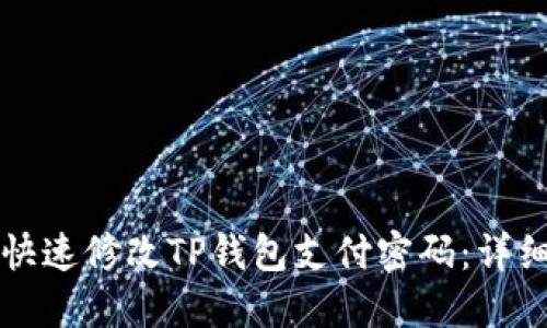 如何快速修改TP钱包支付密码：详细指南