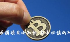 区块链币圈项目小知识：