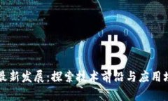 区块链崔志如最新发展：