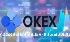 如何在360区块链中高效挖