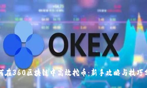 如何在360区块链中高效挖币：新手攻略与技巧分享