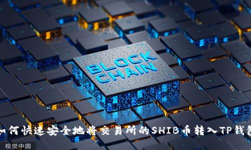 如何快速安全地将交易所的SHIB币转入TP钱包
