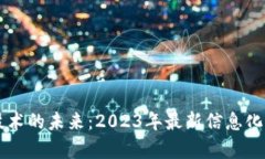 区块链技术的未来：2023年