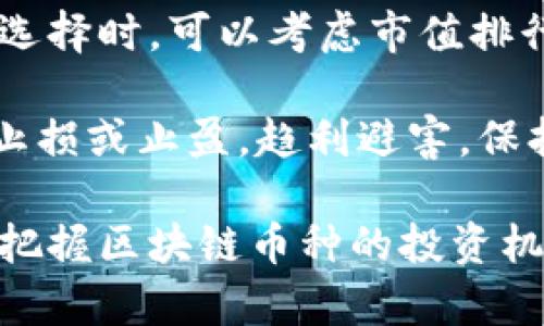区块链币种是什么意思？

区块链币种是指基于区块链技术发行的数字货币或代币。区块链作为一种去中心化的分布式账本技术，由一系列相互连接的数据块构成，这些数据块中包含了交易记录和相关信息。币种的产生和流通通常依赖于区块链网络的节点，通过复杂的加密算法确保交易的安全性和透明性。

区块链币种可以分为以下几类：

1. **主流数字货币**：例如比特币（Bitcoin）和以太坊（Ethereum），这些币种具有相对较高的市场认可度和流动性。它们通常用于价值储存、交易媒介和智能合约等多种用途。

2. **代币（Tokens)**：这类币种通常由其他区块链项目发行，具有特定用途。例如，在某些平台上使用的应用币，如链游（Blockchain Game）中的虚拟商品交易，或者用于参与项目治理的治理代币。

3. **稳定币（Stablecoins）**：这些币种以法定货币或其他资产作为支撑，目的是将价值稳定在一个相对恒定的范围内，以减少价格波动。比如Tether（USDT）和USD Coin（USDC）等。

4. **隐私币**：这类币种强调用户的隐私保护，通过复杂的加密技术掩盖交易者的身份和交易细节，常见的隐私币有门罗币（Monero）和Zcash等。

区块链币种的特点和优势包括：

1. **去中心化**：传统货币通常由中央银行控制，而区块链币种则分散于全球各个节点，没有单一控制机构。

2. **安全性**：借助于密码学的技术，区块链币种的交易记录几乎不可能被篡改，数据的透明性和可追溯性也增强了其安全性。

3. **全球性**：区块链交易不受地理限制，无论用户在哪里，都可以进行交易，且通常具有较低的交易手续费。

4. **快速交易**：相较于传统银行系统的处理时间，区块链币种的交易确认时间一般较短，特别是在某些网络的平台上。

5. **创造新机会**：区块链技术为融资、资产证券化、智能合约等新兴领域开辟了广阔的机会，推动了金融和商业的创新。

随着区块链技术的发展，越来越多的项目加入到这个领域中。对于投资者来说，需要深入了解各类币种及其后面的项目背景，不断进行市场研究和风险评估。接下来，我们将通过回答相关问题，进一步探讨区块链币种的意义与未来发展趋势。

问题一：区块链币种如何影响传统金融系统？

区块链币种对传统金融系统的影响是深远的，首先，从根本上来说，区块链币种挑战了传统金融的基本运作模式。传统金融机构如银行在资金转移与管理中占据了中心地位，而区块链技术可以让交易在去中心化的网络中进行，无需中介，降低了交易成本，缩短了交易时间。例如，利用比特币进行跨国转账，通常只需几分钟，而通过银行系统则可能需要几天。同时，减少中间环节也大大降低了欺诈和腐败的可能性。

其次，区块链币种促进了金融包容性。传统银行服务通常覆盖面窄，很多发展中国家的民众或者没有银行账户的群体无法享受到基本的金融服务。而区块链币种为这些群体提供了新的机会，让他们通过手机或其他设备即可参与金融活动。通过无银行账户的数字钱包，用户可以存储、转移和交易数字资产，从而拥有了更大的金融自由。

然而，区块链币种的崛起也给传统金融机构带来了压力。银行和其他金融机构面临着被边缘化的风险，尤其是在年轻一代中，越来越多的人更愿意使用加密货币进行交易和投资。为了应对这种挑战，许多传统银行开始探索区块链技术的应用，通过开发自己的数字货币或与加密货币交易平台合作来增加市场竞争力。

最后，区块链币种还推动了监管机构的改革。由于加密货币的去中心化特性，很多国家面临监管困境。为了避免洗钱、诈骗等行为，监管机构亟需建立相应的政策框架，确保市场的透明性和秩序。随着对区块链币种的关注不断加强，越来越多的国家开始制定相关政策来引导这一新兴市场的发展。

问题二：区块链币种的投资风险有哪些？

投资区块链币种当然蕴含巨大潜力，但随之而来的投资风险同样不可忽视。首先，市场波动性是最显著的风险之一。相比于传统资产，区块链币种的价格波动更为频繁，极易受市场情绪、政策变化和技术进步的影响，这种波动可能导致投资者在短时间内遭受巨大损失。以比特币为例，其价格在短短几个月内就可能经历数十个百分点的涨跌。

其次，安全性问题也是投资者需要重视的风险。在技术层面，尽管区块链技术本身相对安全，但投资者的数字钱包、交易所却可能成为攻击目标。黑客攻击、技术漏洞以及鱼叉式钓鱼攻击等各种风险，都可能导致投资者失去资产。为了减少这类风险，投资者应该选择有信誉的交易所，并采取有效的安全措施来保护自己的数字资产。

此外，监管风险亦是投资者不可忽视的因素。随着加密货币的不断发展，各国针对这一市场的监管政策也在不断变化。一些地区可能采取更加严厉的监管措施，限制或禁止特定币种的交易活动，这直接影响到投资者的权益和市场流动性。投资者应随时关注当地的监管动态，及时调整投资策略。

最后，技术风险也是影响区块链币种投资成败的重要因素之一。区块链技术尚处于发展阶段，很多项目仍处于探索状态，技术的成熟度和应用前景常常难以预测。投机者在选择投资项目时，需仔细评估其技术基础和团队背景，以确保其项目的可行性和潜在价值。

问题三：区块链币种的未来发展趋势是什么？

随着技术的不断发展和市场的成熟，区块链币种的未来发展趋势呈现出多元化的方向。首先，主流币种将逐渐向合规与稳定性迈进。像比特币和以太坊这样的主流币种通过不断的技术迭代与合规探索，逐步获得了部分国家的认可并趋于稳定。这些币种将进一步拓展应用场景，为去中心化金融（DeFi）、非同质化代币（NFT）等新兴领域提供基础支持。

其次，更多的企业将融入区块链生态。随着区块链应用的常态化，一些传统行业开始探索整合区块链技术来业务流程。例如，食品供应链的溯源、金融服务的透明监管等，企业通过部署私有链或公有链的方式，降低成本、提高效率，从而推动业务的创新。这将促进更多跨界合作，加快区域经济一体化。

第三，技术进步将推动新的解决方案问世。随着区块链技术不断演进，我们将看到更多新的共识机制、扩容方案以及隐私保护技术的出现，满足日益增长的市场需求。例如，以太坊2.0的逐步升级将带来更高的交易处理能力和更低的能耗，从而推动NFT和DeFi等领域的进一步发展。

最后，全球性监管框架的构建也将是未来的重要趋势。随着区块链币种的广泛应用，各国监管机构将不得不加强共同监管，防止洗钱、诈骗等违法行为的发生。未来，可能会有一套全球范围内协调一致的监管制度，确保市场的公平竞争与透明度，这无疑将为投资者提供更为安全的环境。

问题四：如何选择合适的区块链币种进行投资？

选择合适的区块链币种进行投资是一项复杂的任务，首先，投资者需要关注项目的基本面。了解每个币种背后的技术、团队、市场需求和竞争环境至关重要。有些币种可能具有优秀的技术背景或强大的团队支持，而有些则可能只是跟风热潮的短期项目。通过分析项目的白皮书、官方网站以及其开发者社区的活跃程度，投资者可以获取更全面的信息。

其次，投资者应考虑币种的市值与流动性。市值较大的币种通常具有较高的流动性，这意味着投资者可以更容易地买入和卖出。流动性不足的币种可能导致价格剧烈波动，增加投资风险。因此在选择时，可以考虑市值排行及交易量等指标，以确保选中的币种具备一定的市场认可度。

同时，投资者应注意分散投资，避免将全部资金集中于单一币种。通过多元化投资，可以有效降低单一项目崩盘带来的风险。此外，投资者需要严谨对待市场动态和技术更新，及时做出调整，适时止损或止盈，趋利避害，保持良好的投资心态。

最后，建议投资者深入参与社区，与其他投资者和开发者交流，积极获取市场预测及技术动态的分析，有助于做出更为明智的投资决策。通过不断学习与完善自己的投资策略，投资者可以更好地把握区块链币种的投资机会，并在这片快速变化的数字资产市场中立足。