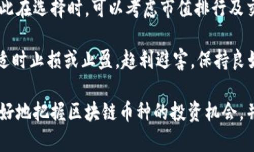 区块链币种是什么意思？

区块链币种是指基于区块链技术发行的数字货币或代币。区块链作为一种去中心化的分布式账本技术，由一系列相互连接的数据块构成，这些数据块中包含了交易记录和相关信息。币种的产生和流通通常依赖于区块链网络的节点，通过复杂的加密算法确保交易的安全性和透明性。

区块链币种可以分为以下几类：

1. **主流数字货币**：例如比特币（Bitcoin）和以太坊（Ethereum），这些币种具有相对较高的市场认可度和流动性。它们通常用于价值储存、交易媒介和智能合约等多种用途。

2. **代币（Tokens)**：这类币种通常由其他区块链项目发行，具有特定用途。例如，在某些平台上使用的应用币，如链游（Blockchain Game）中的虚拟商品交易，或者用于参与项目治理的治理代币。

3. **稳定币（Stablecoins）**：这些币种以法定货币或其他资产作为支撑，目的是将价值稳定在一个相对恒定的范围内，以减少价格波动。比如Tether（USDT）和USD Coin（USDC）等。

4. **隐私币**：这类币种强调用户的隐私保护，通过复杂的加密技术掩盖交易者的身份和交易细节，常见的隐私币有门罗币（Monero）和Zcash等。

区块链币种的特点和优势包括：

1. **去中心化**：传统货币通常由中央银行控制，而区块链币种则分散于全球各个节点，没有单一控制机构。

2. **安全性**：借助于密码学的技术，区块链币种的交易记录几乎不可能被篡改，数据的透明性和可追溯性也增强了其安全性。

3. **全球性**：区块链交易不受地理限制，无论用户在哪里，都可以进行交易，且通常具有较低的交易手续费。

4. **快速交易**：相较于传统银行系统的处理时间，区块链币种的交易确认时间一般较短，特别是在某些网络的平台上。

5. **创造新机会**：区块链技术为融资、资产证券化、智能合约等新兴领域开辟了广阔的机会，推动了金融和商业的创新。

随着区块链技术的发展，越来越多的项目加入到这个领域中。对于投资者来说，需要深入了解各类币种及其后面的项目背景，不断进行市场研究和风险评估。接下来，我们将通过回答相关问题，进一步探讨区块链币种的意义与未来发展趋势。

问题一：区块链币种如何影响传统金融系统？

区块链币种对传统金融系统的影响是深远的，首先，从根本上来说，区块链币种挑战了传统金融的基本运作模式。传统金融机构如银行在资金转移与管理中占据了中心地位，而区块链技术可以让交易在去中心化的网络中进行，无需中介，降低了交易成本，缩短了交易时间。例如，利用比特币进行跨国转账，通常只需几分钟，而通过银行系统则可能需要几天。同时，减少中间环节也大大降低了欺诈和腐败的可能性。

其次，区块链币种促进了金融包容性。传统银行服务通常覆盖面窄，很多发展中国家的民众或者没有银行账户的群体无法享受到基本的金融服务。而区块链币种为这些群体提供了新的机会，让他们通过手机或其他设备即可参与金融活动。通过无银行账户的数字钱包，用户可以存储、转移和交易数字资产，从而拥有了更大的金融自由。

然而，区块链币种的崛起也给传统金融机构带来了压力。银行和其他金融机构面临着被边缘化的风险，尤其是在年轻一代中，越来越多的人更愿意使用加密货币进行交易和投资。为了应对这种挑战，许多传统银行开始探索区块链技术的应用，通过开发自己的数字货币或与加密货币交易平台合作来增加市场竞争力。

最后，区块链币种还推动了监管机构的改革。由于加密货币的去中心化特性，很多国家面临监管困境。为了避免洗钱、诈骗等行为，监管机构亟需建立相应的政策框架，确保市场的透明性和秩序。随着对区块链币种的关注不断加强，越来越多的国家开始制定相关政策来引导这一新兴市场的发展。

问题二：区块链币种的投资风险有哪些？

投资区块链币种当然蕴含巨大潜力，但随之而来的投资风险同样不可忽视。首先，市场波动性是最显著的风险之一。相比于传统资产，区块链币种的价格波动更为频繁，极易受市场情绪、政策变化和技术进步的影响，这种波动可能导致投资者在短时间内遭受巨大损失。以比特币为例，其价格在短短几个月内就可能经历数十个百分点的涨跌。

其次，安全性问题也是投资者需要重视的风险。在技术层面，尽管区块链技术本身相对安全，但投资者的数字钱包、交易所却可能成为攻击目标。黑客攻击、技术漏洞以及鱼叉式钓鱼攻击等各种风险，都可能导致投资者失去资产。为了减少这类风险，投资者应该选择有信誉的交易所，并采取有效的安全措施来保护自己的数字资产。

此外，监管风险亦是投资者不可忽视的因素。随着加密货币的不断发展，各国针对这一市场的监管政策也在不断变化。一些地区可能采取更加严厉的监管措施，限制或禁止特定币种的交易活动，这直接影响到投资者的权益和市场流动性。投资者应随时关注当地的监管动态，及时调整投资策略。

最后，技术风险也是影响区块链币种投资成败的重要因素之一。区块链技术尚处于发展阶段，很多项目仍处于探索状态，技术的成熟度和应用前景常常难以预测。投机者在选择投资项目时，需仔细评估其技术基础和团队背景，以确保其项目的可行性和潜在价值。

问题三：区块链币种的未来发展趋势是什么？

随着技术的不断发展和市场的成熟，区块链币种的未来发展趋势呈现出多元化的方向。首先，主流币种将逐渐向合规与稳定性迈进。像比特币和以太坊这样的主流币种通过不断的技术迭代与合规探索，逐步获得了部分国家的认可并趋于稳定。这些币种将进一步拓展应用场景，为去中心化金融（DeFi）、非同质化代币（NFT）等新兴领域提供基础支持。

其次，更多的企业将融入区块链生态。随着区块链应用的常态化，一些传统行业开始探索整合区块链技术来业务流程。例如，食品供应链的溯源、金融服务的透明监管等，企业通过部署私有链或公有链的方式，降低成本、提高效率，从而推动业务的创新。这将促进更多跨界合作，加快区域经济一体化。

第三，技术进步将推动新的解决方案问世。随着区块链技术不断演进，我们将看到更多新的共识机制、扩容方案以及隐私保护技术的出现，满足日益增长的市场需求。例如，以太坊2.0的逐步升级将带来更高的交易处理能力和更低的能耗，从而推动NFT和DeFi等领域的进一步发展。

最后，全球性监管框架的构建也将是未来的重要趋势。随着区块链币种的广泛应用，各国监管机构将不得不加强共同监管，防止洗钱、诈骗等违法行为的发生。未来，可能会有一套全球范围内协调一致的监管制度，确保市场的公平竞争与透明度，这无疑将为投资者提供更为安全的环境。

问题四：如何选择合适的区块链币种进行投资？

选择合适的区块链币种进行投资是一项复杂的任务，首先，投资者需要关注项目的基本面。了解每个币种背后的技术、团队、市场需求和竞争环境至关重要。有些币种可能具有优秀的技术背景或强大的团队支持，而有些则可能只是跟风热潮的短期项目。通过分析项目的白皮书、官方网站以及其开发者社区的活跃程度，投资者可以获取更全面的信息。

其次，投资者应考虑币种的市值与流动性。市值较大的币种通常具有较高的流动性，这意味着投资者可以更容易地买入和卖出。流动性不足的币种可能导致价格剧烈波动，增加投资风险。因此在选择时，可以考虑市值排行及交易量等指标，以确保选中的币种具备一定的市场认可度。

同时，投资者应注意分散投资，避免将全部资金集中于单一币种。通过多元化投资，可以有效降低单一项目崩盘带来的风险。此外，投资者需要严谨对待市场动态和技术更新，及时做出调整，适时止损或止盈，趋利避害，保持良好的投资心态。

最后，建议投资者深入参与社区，与其他投资者和开发者交流，积极获取市场预测及技术动态的分析，有助于做出更为明智的投资决策。通过不断学习与完善自己的投资策略，投资者可以更好地把握区块链币种的投资机会，并在这片快速变化的数字资产市场中立足。