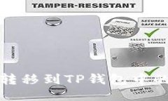  如何将货币转移到TP钱包