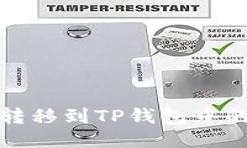  如何将货币转移到TP钱包中的币安智能链？