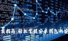 TP钱包下载指南：轻松掌握