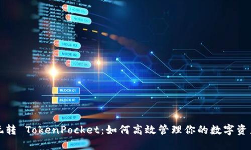 玩转 TokenPocket：如何高效管理你的数字资产