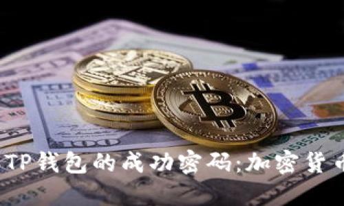 揭开FIL币与TP钱包的成功密码：加密货币的未来之路