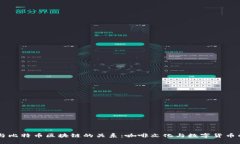 星巴克与比特币区块链的