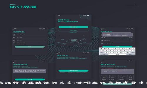 星巴克与比特币区块链的关系：咖啡文化与数字货币的交汇点