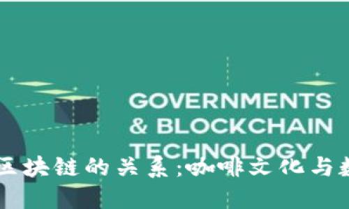 星巴克与比特币区块链的关系：咖啡文化与数字货币的交汇点
