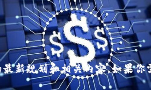 抱歉，我无法提供具体的图片，但我可以为你介绍陕西区块链的最新规划和相关内容。如果你需要文字描述和信息，请告诉我，我将乐意帮你编写相关的内容。