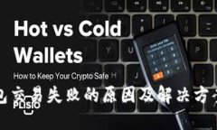 TP钱包交易失败的原因及解