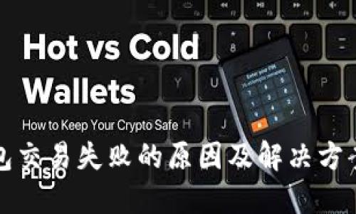 TP钱包交易失败的原因及解决方案详解
