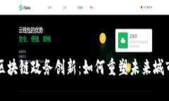 青岛区块链政务创新：如