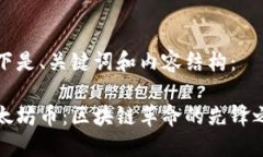以下是、关键词和内容结