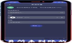 TP钱包转账至交易所未到账