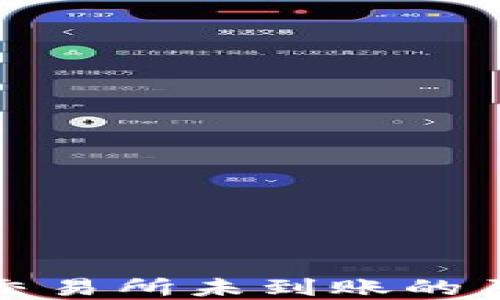 
TP钱包转账至交易所未到账的原因及解决方案