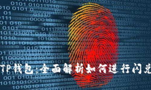 新版TP钱包：全面解析如何进行闪兑操作