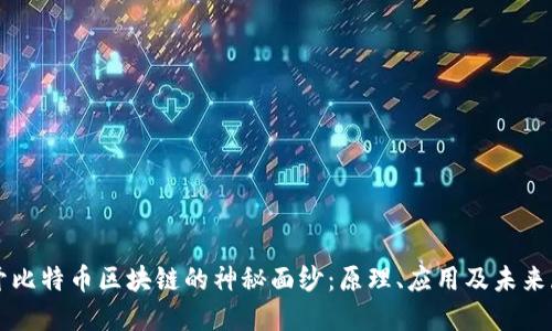 揭开比特币区块链的神秘面纱：原理、应用及未来展望
