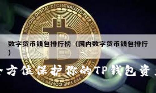 如何全方位保护你的TP钱包资产安全