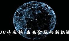 区块链UU币直销：未来金融