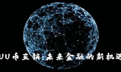 区块链UU币直销：未来金融的新机遇与挑战