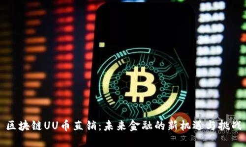 区块链UU币直销：未来金融的新机遇与挑战