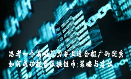 思考一个有吸引力并且适合推广的优秀
如何成功投资区块链币:策略与建议