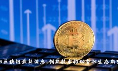 BCB区块链最新消息：创新