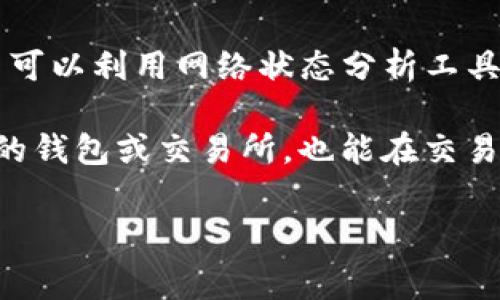 TP钱包如何支付矿工费?
在使用TP钱包进行加密货币交易时，支付矿工费是一个重要的环节。矿工费用于奖励参与验证和记录交易的矿工。了解如何在TP钱包中有效设置和支付矿工费，可以帮助用户更快地完成交易并节省成本。

矿工费的基本概念
矿工费是每笔加密货币交易所需支付的手续费，它的大小通常由交易的复杂程度和网络的拥堵程度决定。交易越多，确认速度可能越慢，因此，用户可以选择支付更高的矿工费，以便让自己的交易更快速地被矿工处理。

如何在TP钱包中设置矿工费?
在TP钱包中，用户可以在发起交易时设置矿工费。具体操作步骤如下：
ul
  li打开TP钱包应用，点击“发送”按钮。/li
  li输入接收方地址和发送金额。/li
  li在设置矿工费的选项中，用户可以看到不同的费用选项。TP钱包通常会根据当前网络情况提供建议的矿工费用。/li
  li用户可以选择“快”、“中”、“慢”不同的矿工费用选项，或手动调整。/li
  li确认所有信息无误后，点击“发送”进行交易。/li
/ul

为什么矿工费会有所不同?
矿工费的差异主要与网络拥堵、交易量和交易复杂性有关。在网络拥堵时，矿工会优先处理支付更高矿工费的交易，因此建议用户在高峰时段支付较高费用以提高交易确认速度。此外，复杂的智能合约交易可能需要支付更高的矿工费用。

如何查看和预测矿工费?
在TP钱包中，用户可以查看当前的网络费用情况。钱包的界面通常会提供当前网络的平均矿工费用，这样用户可以根据实际情况进行选择。此外，TP钱包还可以提供费率预测工具，帮助用户判断最佳支付金额。

支付矿工费时需要注意什么?
用户在支付矿工费时，需要考虑以下几点：
ul
  li实时网络状态：在发送交易前，需查看实时的网络费用和拥堵情况，以便合理设置矿工费。/li
  li费用与交易速度之间的平衡：根据自己的需求，选择合适的矿工费用，以确保交易能尽快完成。/li
  li退款条件：了解如果交易未被处理的情况下，矿工费用的退款政策。/li
/ul

总结
理解TP钱包中的矿工费机制，将有助于用户更好地管理自己的交易成本，并确保交易及时完成。用户在发起交易时，应合理设置矿工费和频繁关注网络状态，以及时调整自己的费用策略。

相关问题
ul
  li1. 如何准确计算需要支付的矿工费？/li
  li2. TP钱包为什么不支持所有币种的矿工费设置？/li
  li3. 矿工费的变化对用户交易有哪些影响？/li
  li4. 如何降低在TP钱包中支付的矿工费？/li
/ul

1. 如何准确计算需要支付的矿工费？
计算需要支付的矿工费是每个加密货币用户必须掌握的技巧。矿工费的计算通常是基于交易的数据大小（以字节为单位）和网络的当前收费标准。首先，用户可以通过TP钱包提供的实时网络费用查看，判断当前每字节的费用。同时，用户也可以利用一些在线工具，帮助计算在不同情况下所需的矿工费用。

在实际操作中，一些钱包会自动为用户计算出合理的矿工费用，例如TP钱包会根据用户选择的交易金额和紧急程度来给出建议。用户可以在网络状况良好的情况下选择“普通”或“低速”支付选项来减少费用。另外，在支付费用之前，用户也可以提前研究一下当前网络的交易情况，以此来决定合适的矿工费支付水平。

2. TP钱包为什么不支持所有币种的矿工费设置？
TP钱包支持的币种和矿工费设置的限制主要与不同加密货币的网络协议有关。不同的加密货币在交易验证和手续费机制上有各自的规定。例如，比特币网络使用“交易大小”作为计算矿工费的主要依据，而以太坊网络则是基于“Gas”来评估交易的复杂程度。

此外，一些较小或者新兴的币种可能尚未在TP钱包中建立完整的手续费机制，这也可能导致TP钱包无法为这些币种提供矿工费设置功能。而随着加密货币市场的不断发展和TP钱包功能的不断更新，未来可能支持更多币种的矿工费设置功能。因此，用户在选用TP钱包时，建议关注官方的更新动态。

3. 矿工费的变化对用户交易有哪些影响？
矿工费的变化直接影响到用户交易的速度和成本。当网络繁忙时，矿工费用通常会上升，这就导致用户在进行交易时需要支付更高的费用以确保交易能尽快被处理。这种情况常常出现在市场波动较大的时候，比如某个消息事件导致交易量激增，用户在短期内可能需要调整自己的矿工费用。

此外，如果用户不愿意支付高额矿工费用而选择较低的费用，可能导致交易确认时间延长，甚至面临交易失败的风险。因此，在进行交易时，用户应当权衡好交易急迫性与矿工费用之间的关系。

4. 如何降低在TP钱包中支付的矿工费？
降低在TP钱包中支付的矿工费用有几个方法，首先是选择合适的交易时机。在网络不繁忙的时段进行交易，可以有效减少矿工费用的支出。用户可以利用网络状态分析工具，选择最佳的时机来发起交易。

其次，在设置矿工费时，用户可以选择较低的费用选项，尤其是当交易不太紧急时，可以选择“低速”选项。最后，选择一些支持“手续费回退“机制的钱包或交易所，也能在交易未成功时减少损失。

综上所述，了解TP钱包如何设置和支付矿工费用，可以帮助用户交易策略和成本，确保顺利完成加密货币交易。