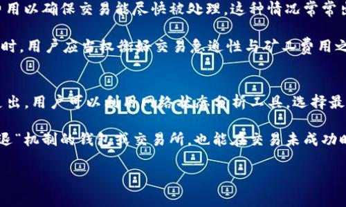 TP钱包如何支付矿工费?
在使用TP钱包进行加密货币交易时，支付矿工费是一个重要的环节。矿工费用于奖励参与验证和记录交易的矿工。了解如何在TP钱包中有效设置和支付矿工费，可以帮助用户更快地完成交易并节省成本。

矿工费的基本概念
矿工费是每笔加密货币交易所需支付的手续费，它的大小通常由交易的复杂程度和网络的拥堵程度决定。交易越多，确认速度可能越慢，因此，用户可以选择支付更高的矿工费，以便让自己的交易更快速地被矿工处理。

如何在TP钱包中设置矿工费?
在TP钱包中，用户可以在发起交易时设置矿工费。具体操作步骤如下：
ul
  li打开TP钱包应用，点击“发送”按钮。/li
  li输入接收方地址和发送金额。/li
  li在设置矿工费的选项中，用户可以看到不同的费用选项。TP钱包通常会根据当前网络情况提供建议的矿工费用。/li
  li用户可以选择“快”、“中”、“慢”不同的矿工费用选项，或手动调整。/li
  li确认所有信息无误后，点击“发送”进行交易。/li
/ul

为什么矿工费会有所不同?
矿工费的差异主要与网络拥堵、交易量和交易复杂性有关。在网络拥堵时，矿工会优先处理支付更高矿工费的交易，因此建议用户在高峰时段支付较高费用以提高交易确认速度。此外，复杂的智能合约交易可能需要支付更高的矿工费用。

如何查看和预测矿工费?
在TP钱包中，用户可以查看当前的网络费用情况。钱包的界面通常会提供当前网络的平均矿工费用，这样用户可以根据实际情况进行选择。此外，TP钱包还可以提供费率预测工具，帮助用户判断最佳支付金额。

支付矿工费时需要注意什么?
用户在支付矿工费时，需要考虑以下几点：
ul
  li实时网络状态：在发送交易前，需查看实时的网络费用和拥堵情况，以便合理设置矿工费。/li
  li费用与交易速度之间的平衡：根据自己的需求，选择合适的矿工费用，以确保交易能尽快完成。/li
  li退款条件：了解如果交易未被处理的情况下，矿工费用的退款政策。/li
/ul

总结
理解TP钱包中的矿工费机制，将有助于用户更好地管理自己的交易成本，并确保交易及时完成。用户在发起交易时，应合理设置矿工费和频繁关注网络状态，以及时调整自己的费用策略。

相关问题
ul
  li1. 如何准确计算需要支付的矿工费？/li
  li2. TP钱包为什么不支持所有币种的矿工费设置？/li
  li3. 矿工费的变化对用户交易有哪些影响？/li
  li4. 如何降低在TP钱包中支付的矿工费？/li
/ul

1. 如何准确计算需要支付的矿工费？
计算需要支付的矿工费是每个加密货币用户必须掌握的技巧。矿工费的计算通常是基于交易的数据大小（以字节为单位）和网络的当前收费标准。首先，用户可以通过TP钱包提供的实时网络费用查看，判断当前每字节的费用。同时，用户也可以利用一些在线工具，帮助计算在不同情况下所需的矿工费用。

在实际操作中，一些钱包会自动为用户计算出合理的矿工费用，例如TP钱包会根据用户选择的交易金额和紧急程度来给出建议。用户可以在网络状况良好的情况下选择“普通”或“低速”支付选项来减少费用。另外，在支付费用之前，用户也可以提前研究一下当前网络的交易情况，以此来决定合适的矿工费支付水平。

2. TP钱包为什么不支持所有币种的矿工费设置？
TP钱包支持的币种和矿工费设置的限制主要与不同加密货币的网络协议有关。不同的加密货币在交易验证和手续费机制上有各自的规定。例如，比特币网络使用“交易大小”作为计算矿工费的主要依据，而以太坊网络则是基于“Gas”来评估交易的复杂程度。

此外，一些较小或者新兴的币种可能尚未在TP钱包中建立完整的手续费机制，这也可能导致TP钱包无法为这些币种提供矿工费设置功能。而随着加密货币市场的不断发展和TP钱包功能的不断更新，未来可能支持更多币种的矿工费设置功能。因此，用户在选用TP钱包时，建议关注官方的更新动态。

3. 矿工费的变化对用户交易有哪些影响？
矿工费的变化直接影响到用户交易的速度和成本。当网络繁忙时，矿工费用通常会上升，这就导致用户在进行交易时需要支付更高的费用以确保交易能尽快被处理。这种情况常常出现在市场波动较大的时候，比如某个消息事件导致交易量激增，用户在短期内可能需要调整自己的矿工费用。

此外，如果用户不愿意支付高额矿工费用而选择较低的费用，可能导致交易确认时间延长，甚至面临交易失败的风险。因此，在进行交易时，用户应当权衡好交易急迫性与矿工费用之间的关系。

4. 如何降低在TP钱包中支付的矿工费？
降低在TP钱包中支付的矿工费用有几个方法，首先是选择合适的交易时机。在网络不繁忙的时段进行交易，可以有效减少矿工费用的支出。用户可以利用网络状态分析工具，选择最佳的时机来发起交易。

其次，在设置矿工费时，用户可以选择较低的费用选项，尤其是当交易不太紧急时，可以选择“低速”选项。最后，选择一些支持“手续费回退“机制的钱包或交易所，也能在交易未成功时减少损失。

综上所述，了解TP钱包如何设置和支付矿工费用，可以帮助用户交易策略和成本，确保顺利完成加密货币交易。