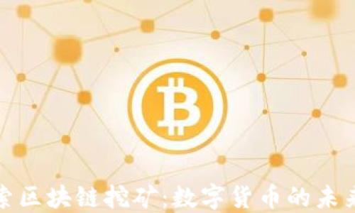 
深入探索区块链挖矿：数字货币的未来与机遇