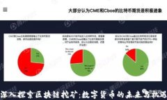 深入探索区块链挖矿：数