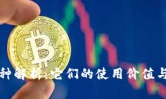 区块链币种解析：它们的