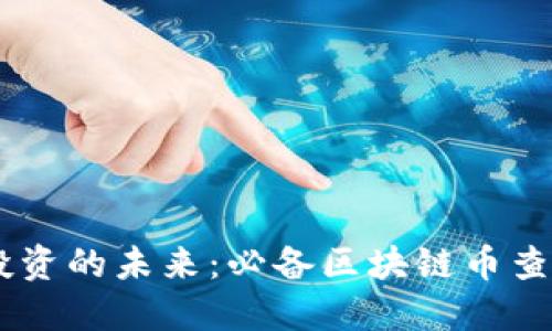 探索区块链投资的未来：必备区块链币查看APP大汇总